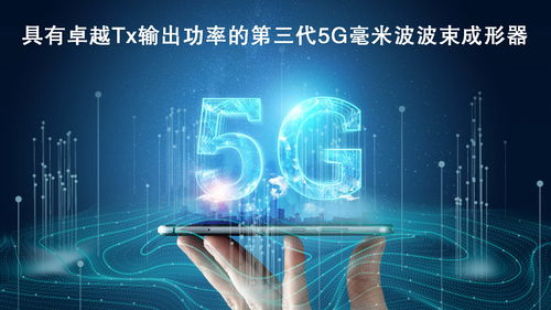 瑞薩電子拓展5G毫米波產品陣容，推出高性能波束成形器